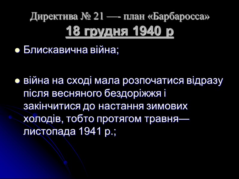 Директива № 21 —- план «Барбаросса»  18 грудня 1940 р Блискавична війна; 